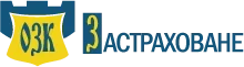ОЗК Застраховане